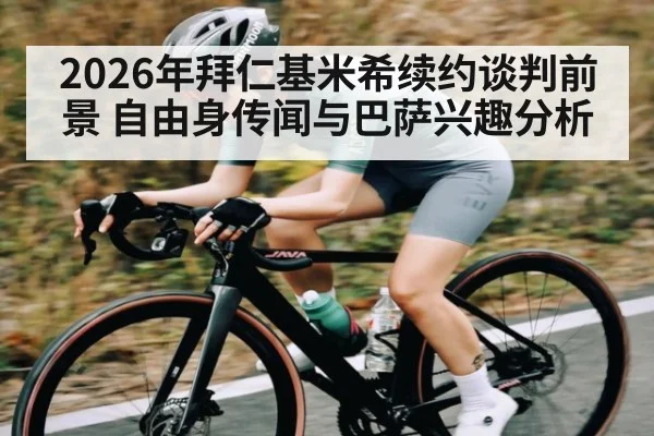 2026年拜仁基米希续约谈判前景 自由身传闻与巴萨兴趣分析（kaiyun）